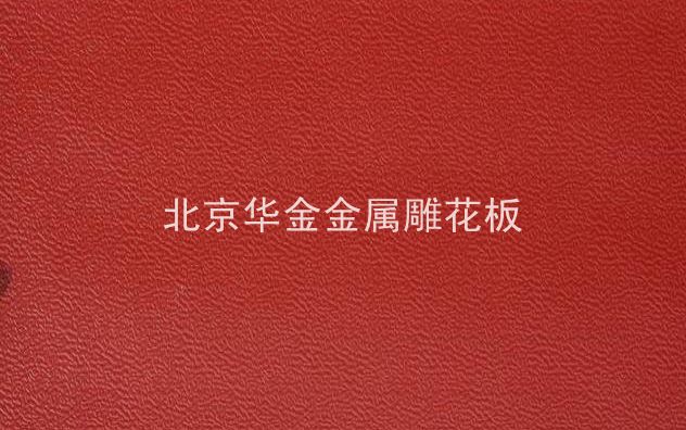 金属雕花板
